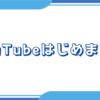 YouTubeはじめました