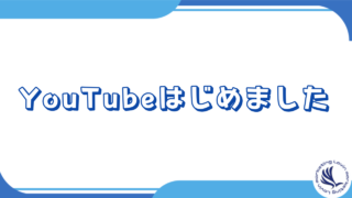 YouTubeはじめました