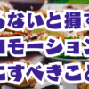 飲食店向け”知らないと損する！？プロモーション（集客）の前にすべきこと