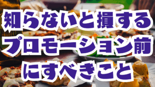 飲食店向け”知らないと損する！？プロモーション（集客）の前にすべきこと
