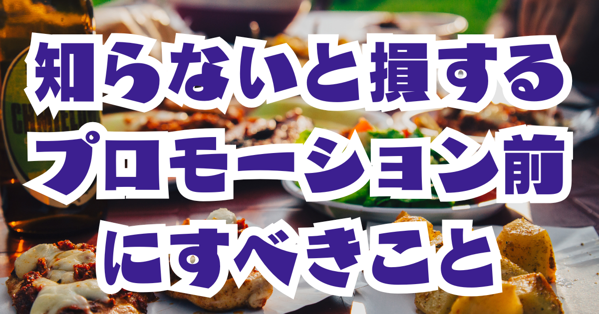 知らないと損する、プロモーションの前にすべきこと