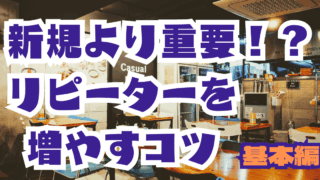 実は新規よりも重要！リピーターを増やすコツ