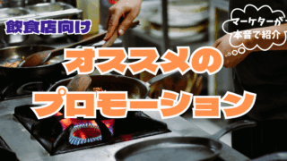 マーケターが本音で紹介！飲食店向けオススメのプロモーション