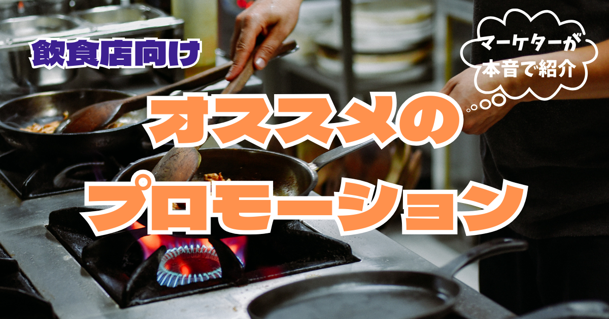 マーケターの本音　飲食店・小売店向けこれだけやっておけばOK！なオススメのプロモーション